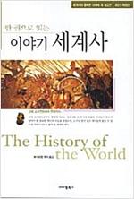 한권으로 읽는 이야기 세계사(역사) - 최신개정판 (알역19코너)