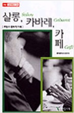 살롱 카바레 카페 - 예림 문예학 신서 32 (알미15코너)