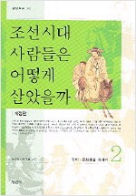 조선시대 사람들은 어떻게 살았을까 2 (개정판) (알역34코너)