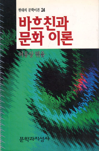 바흐친과 문화이론 - 현대의 문학이론 24 (알코너) 