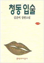 청동 입술 - 김운비 장편소설 (알소11코너)