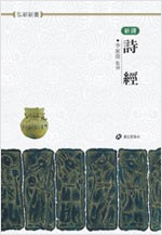 시경 - 홍신한문신서 19 (알오76코너)