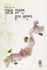 일본을 읽으면 돈이 보인다 - 이규형의 일본 스케치 (알미11코너)