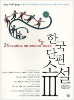 한국 단편 소설 3 - 21가지 유형으로 작품 이해의 눈을 활짝 틔워주는 (알철15코너)