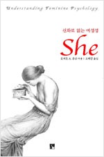 신화로 읽는 여성성 She - 동연총서 208 (알작51코너)