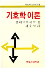 기호학 이론 - 현대의 문학이론 6 (알인43코너)