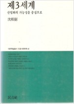 제3세계 - 대우학술총서 인문사회과학 41 (알사40코너)