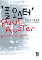폴 오스터 - 인터뷰와 작품세계 (알인28코너)