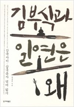 김부식과 일연은 왜 - 삼국사기, 삼국유사 엮어 읽기 (알역25코너)