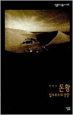 돈황 - 실크로드의 관문 - 살림지식총서 242 (알작4코너)