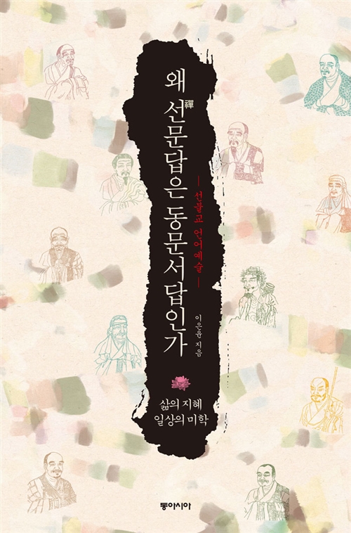 왜 선문답은 동문서답인가 (알불20코너)