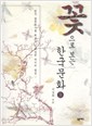 꽃으로 보는 한국문화 3 (하드커버)