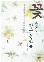 꽃으로 보는 한국문화 2 (하드커버)