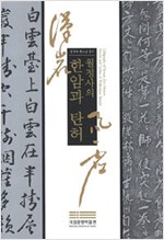 월정사의 한암과 탄허 - 한국의 큰스님 글씨 (알특13코너)