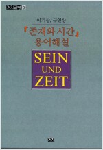 존재와 시간 용어해설 (철62코너)