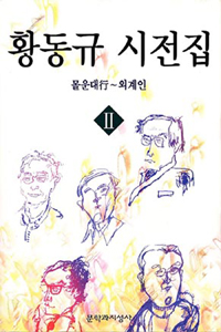 황동규 시전집 2 - 몰운대행 ~ 외계인 (알79코너)