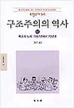 구조주의의 역사 3 - 동문선 문예신서 137 (알철64코너)