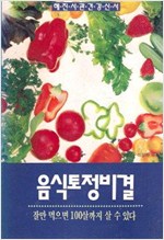 음식토정비결 - 헤진서관 건강신서 (알오18코너)