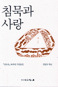 침묵과 사랑 - 난쏘공 30주년 기념문집 (코너)