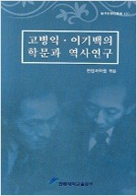 고병익 이기백의 학문과 역사연구 (알집32코너)