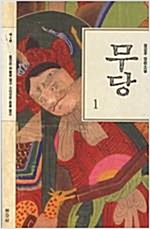 무당 1 - 장강우 장편소설 (알소13코너)