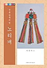 전통 한복의 멋 노리개 - 우리 문화의 뿌리를 찾아서 2 (알마2코너)