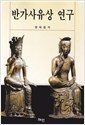 반가사유상 연구 (알불35코너) 