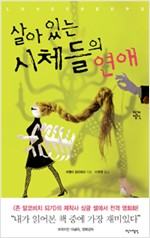 살아있는 시체들의 연애 - 어맨더 필리파치 소설 (알차11코너)