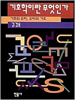 기호학이란 무엇인가 - 기호의 우리, 우리의 기호 (알철6코너)