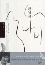 환각의 나비 - 우리가 꼭 읽어야 할 박완서의 문학상 수상작 (알소7코너)