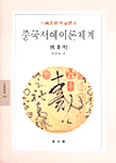 중국서예이론체계 - 동문선 문예신서 179 (알1코너)