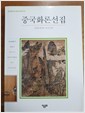 중국화론 선집 -  주요화론 여섯편의 번역과 주석 - 초판 (알가5코너)