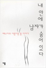 내 안에 남자가 숨어있다 - 배수아의 아름다운 몸 이야기 (알수6코너)