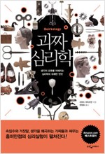 괴짜 심리학 - 생각의 오류를 파헤치는 심리학의 유쾌한 반란 (알차25코너)