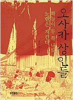 오사카 상인들 - 하늘이 두 쪽 나도 노렌은 지킨다 (알인53코너)