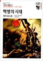 혁명의 시대 (알집20코너)
