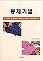 봉제기법 - 사진으로 배우는 서양의복 및 한복 기초바느질법 (특2코너)