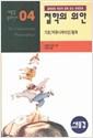  철학의 위안- 기호, 커뮤니케이션, 철학 (움베르토 에코와 함께 읽는 현대문화) (알철3코너)