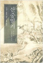 산중일기 - 17세기 선비의 우리 사찰 순례기 (알인52코너)
