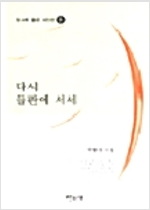 박형진 시집 - 다시 들판에 서서 (시2코너)