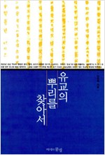 유교의 뿌리를 찾아서 - <논어>, <맹자>, <순자>에 대한 해석학적 접근 (알201코너)