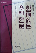 함께읽는 우리 한문 (알한3코너)