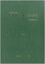 조경공사표준시방서 - 건설부 제정 (알다85코너)