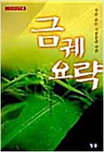 처음 읽는 사람들을 위한 금궤요략 (알의5코너)