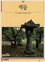 석등 - 빛깔있는 책들 136 (알대1코너)