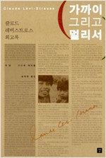 가까이 그리고 멀리서 - 레비스트로스 회고록 (알민1코너)