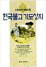 한국불교 기도성지 - 소원성취 영험도량 (알불1코너)