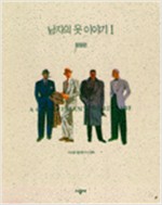 남자의 옷 이야기 1 - 정장편 (알177코너)