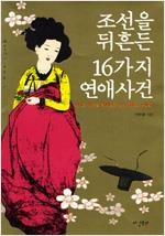 조선을 뒤흔든 16가지 연애사건 (알역9코너)