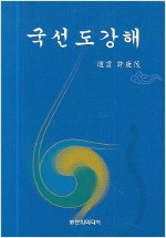 국선도강해(증보판) (집94코너)